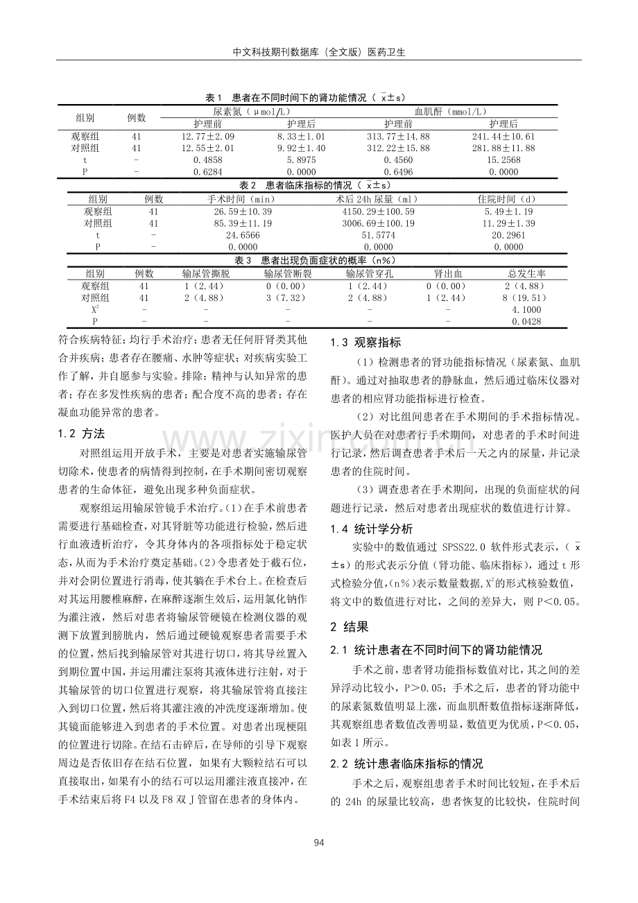 分析输尿管镜手术对于上尿路梗阻性急性肾功能衰竭患者治疗的临床效果.pdf_第2页