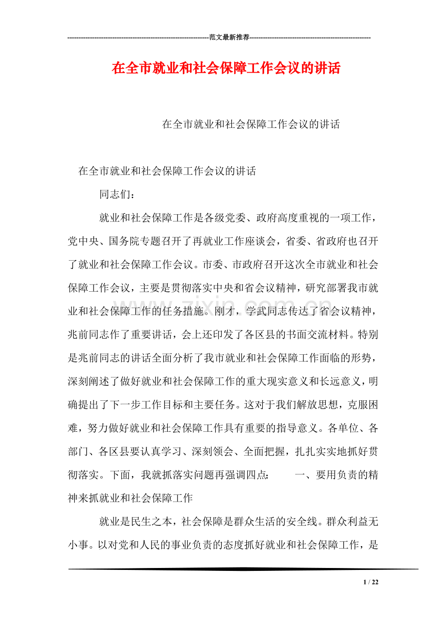 在全市就业和社会保障工作会议的讲话.doc_第1页