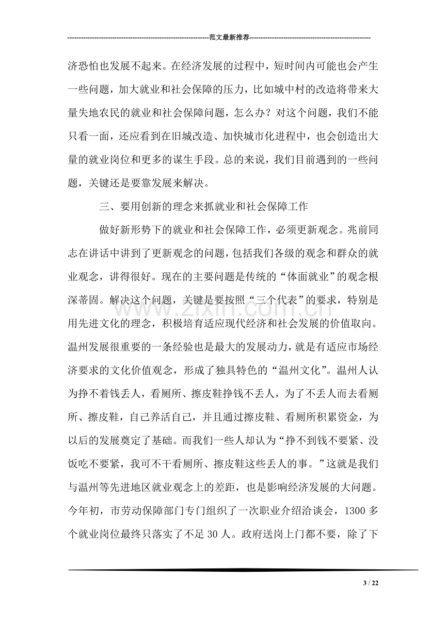 在全市就业和社会保障工作会议的讲话.doc_第3页