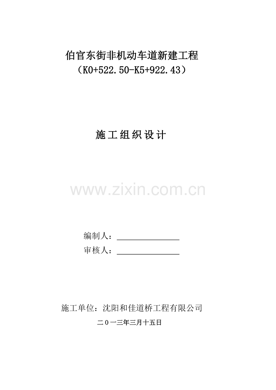 伯官东街非机动车道施工组织设计.docx_第1页