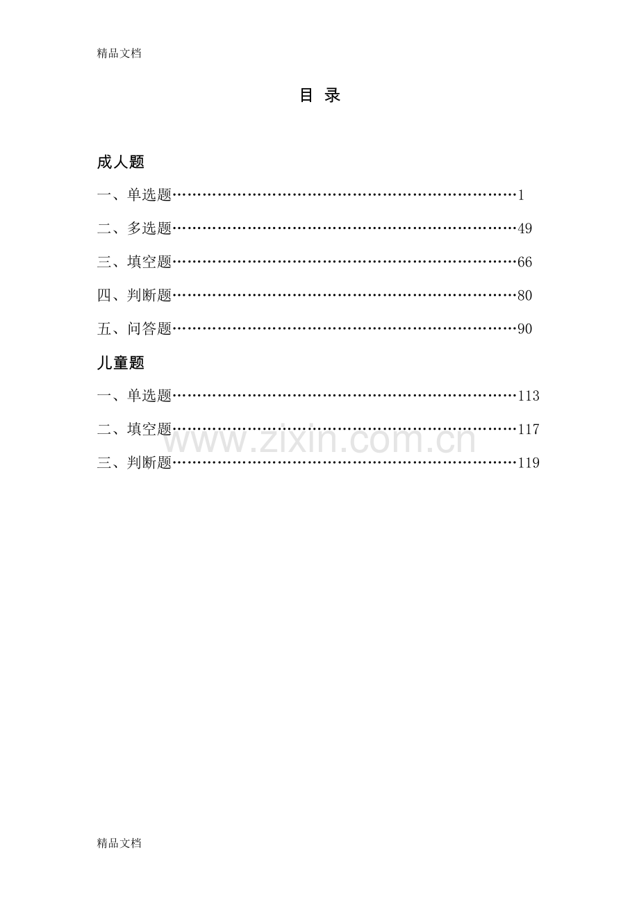 家庭安全知识竞赛试题手册(单选)培训资料.doc_第1页