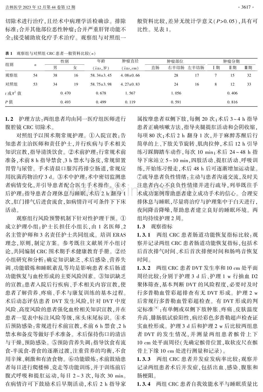 风险预警机制下针对性护理对结直肠癌术后肠道功能恢复和深静脉血栓发生的影响.pdf_第2页