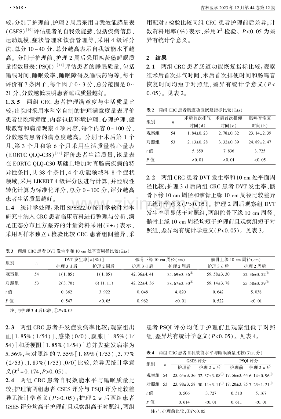 风险预警机制下针对性护理对结直肠癌术后肠道功能恢复和深静脉血栓发生的影响.pdf_第3页