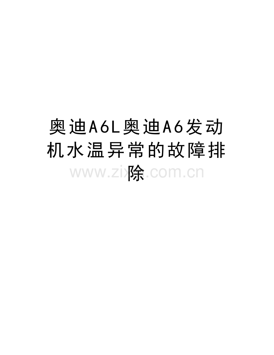 奥迪A6L奥迪A6发动机水温异常的故障排除教学总结.doc_第1页