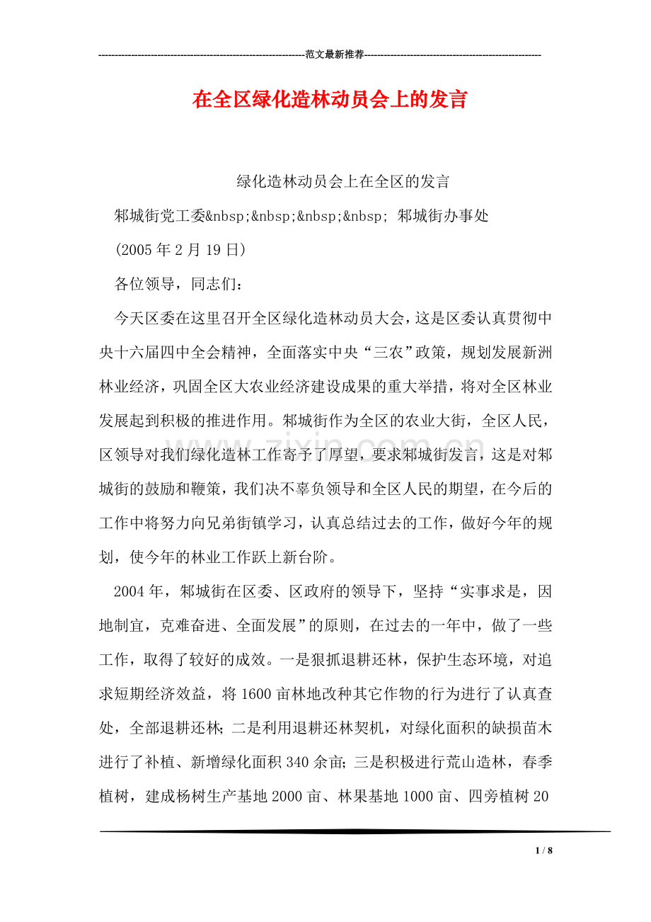 在全区绿化造林动员会上的发言.doc_第1页