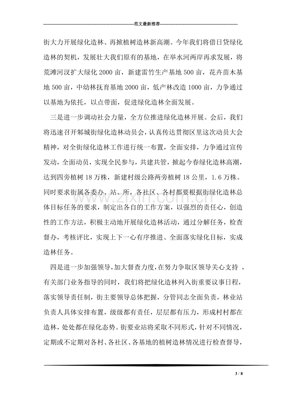 在全区绿化造林动员会上的发言.doc_第3页