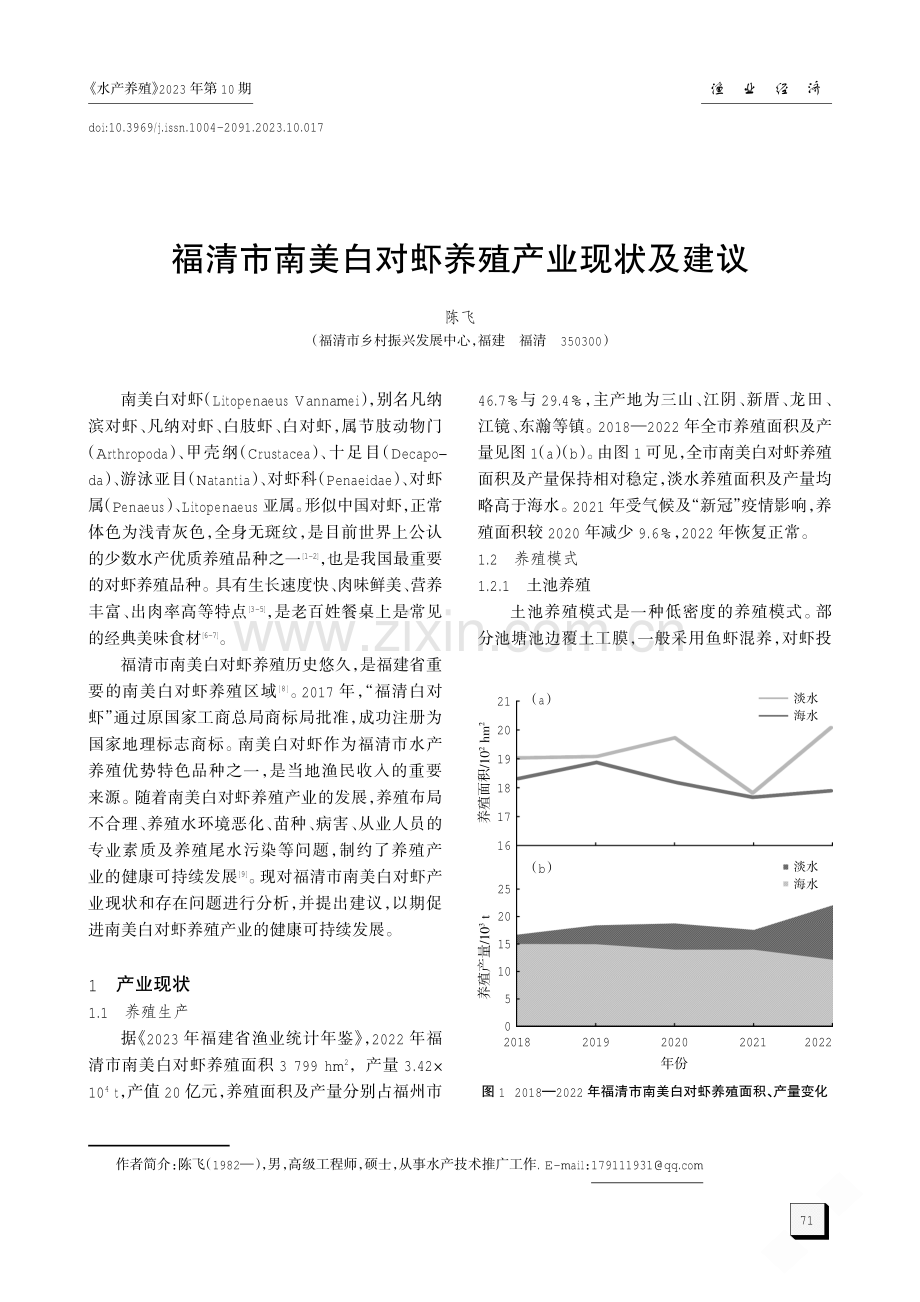 福清市南美白对虾养殖产业现状及建议.pdf_第1页