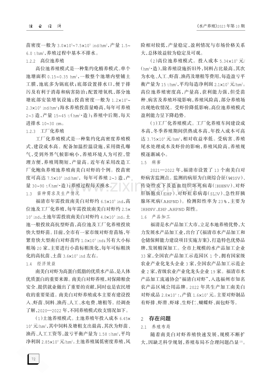 福清市南美白对虾养殖产业现状及建议.pdf_第2页