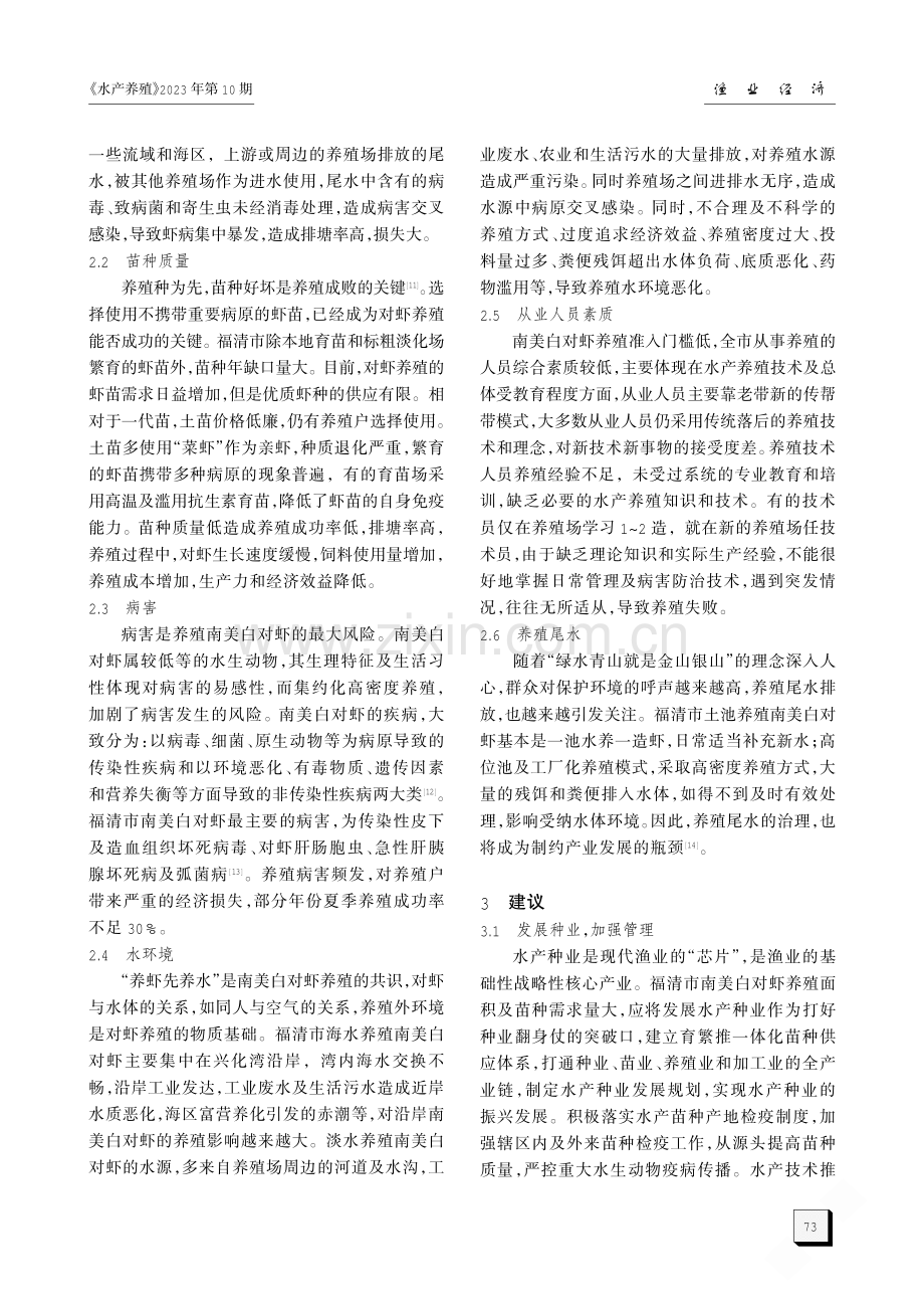 福清市南美白对虾养殖产业现状及建议.pdf_第3页