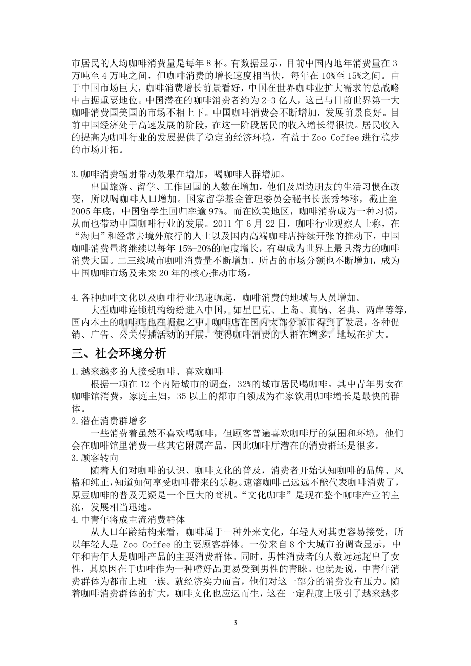 ZooCoffee商业报告.doc_第3页