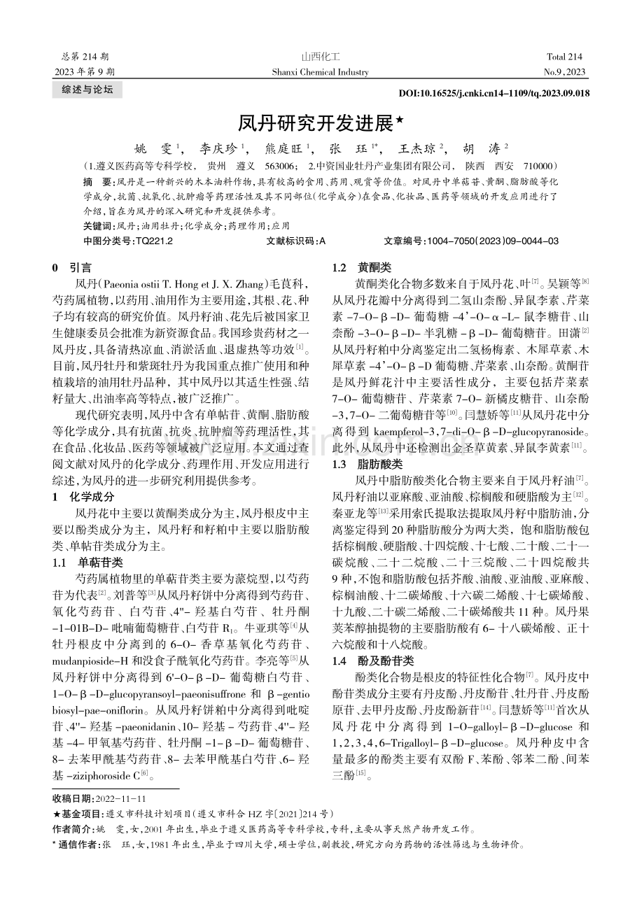 凤丹研究开发进展.pdf_第1页