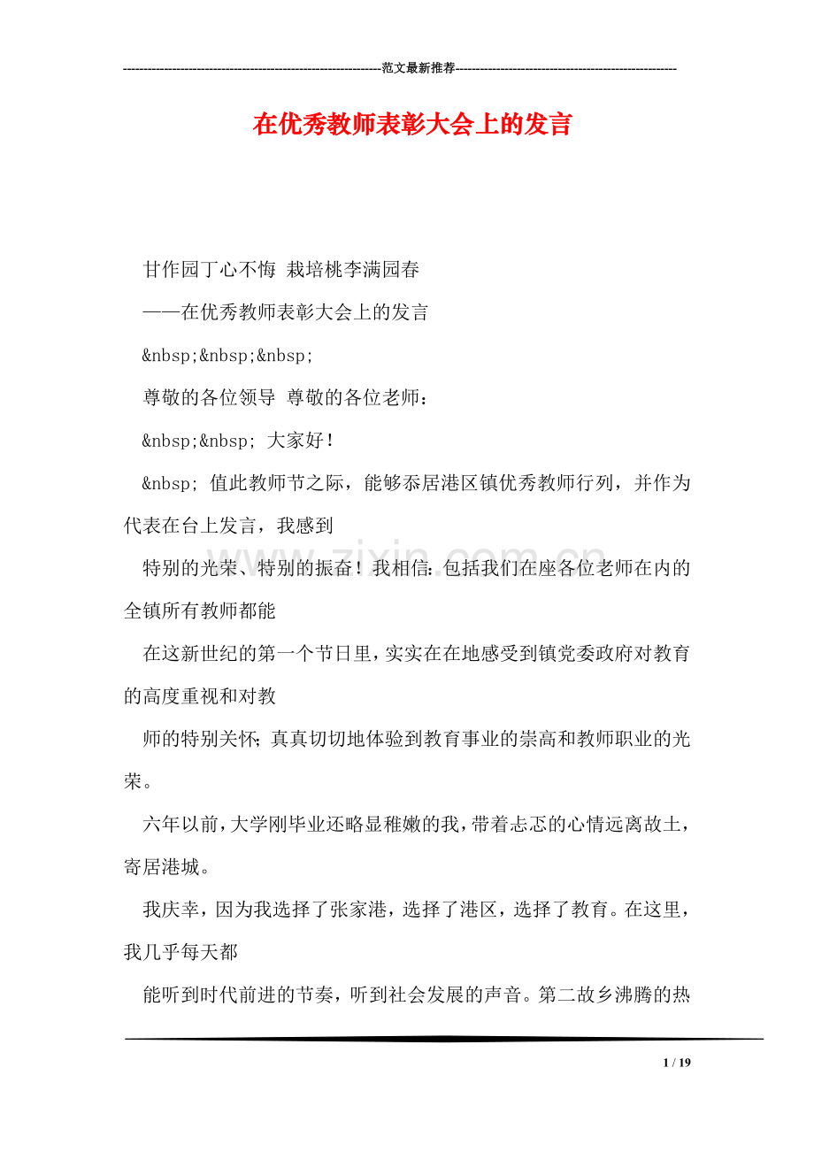 在优秀教师表彰大会上的发言.doc_第1页