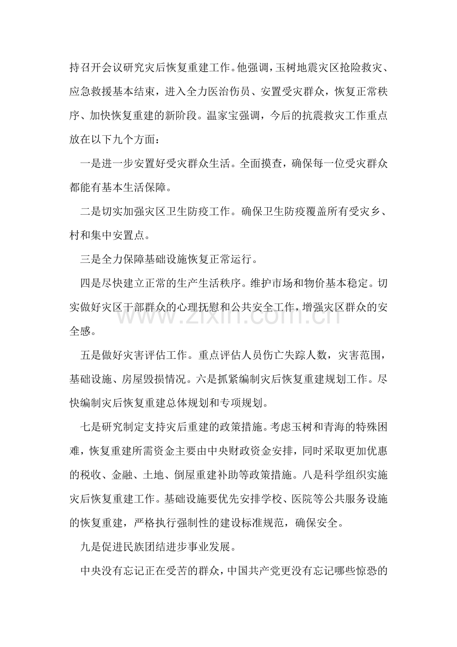 大学生关于抗震救灾的思想汇报.doc_第2页