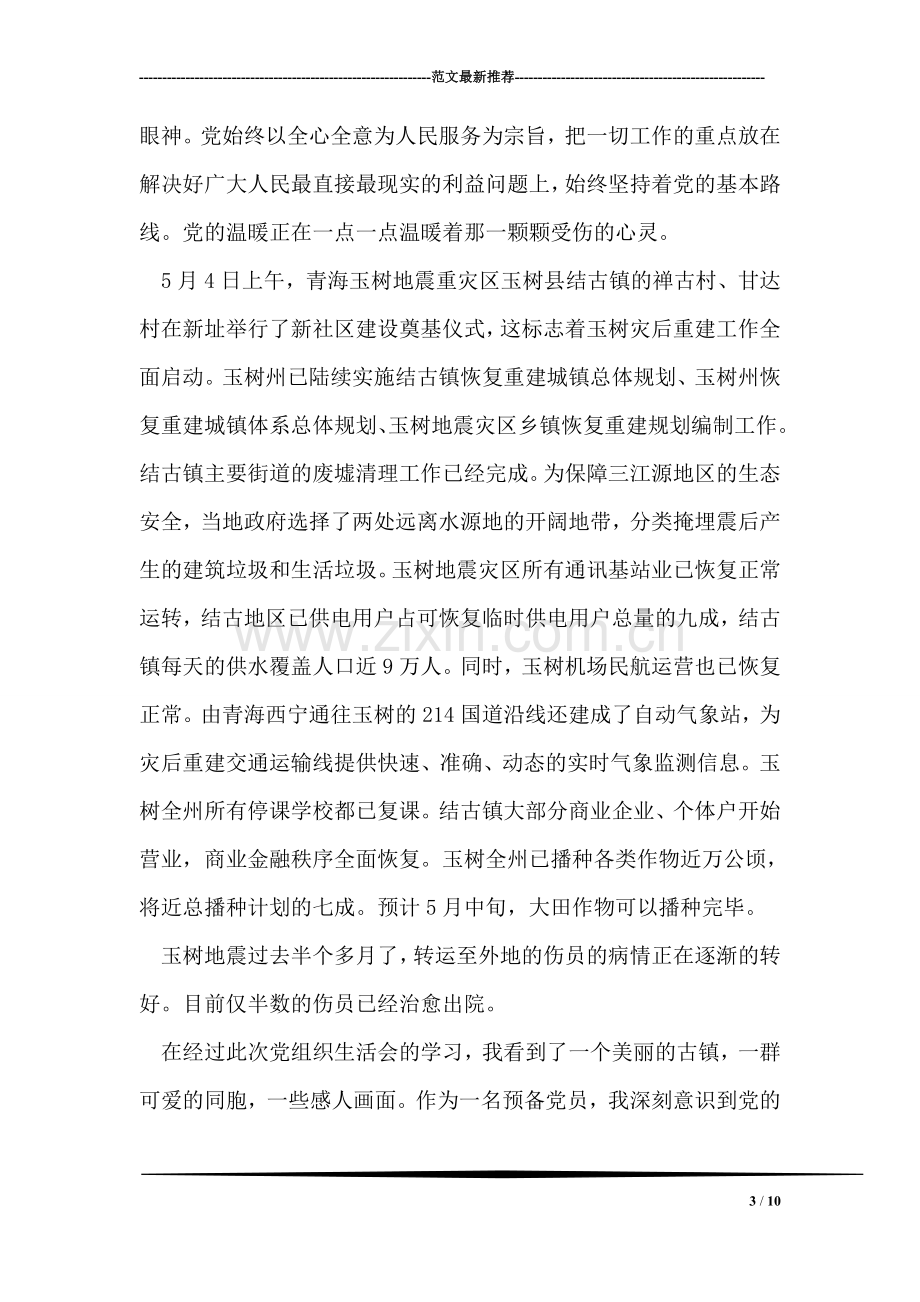 大学生关于抗震救灾的思想汇报.doc_第3页