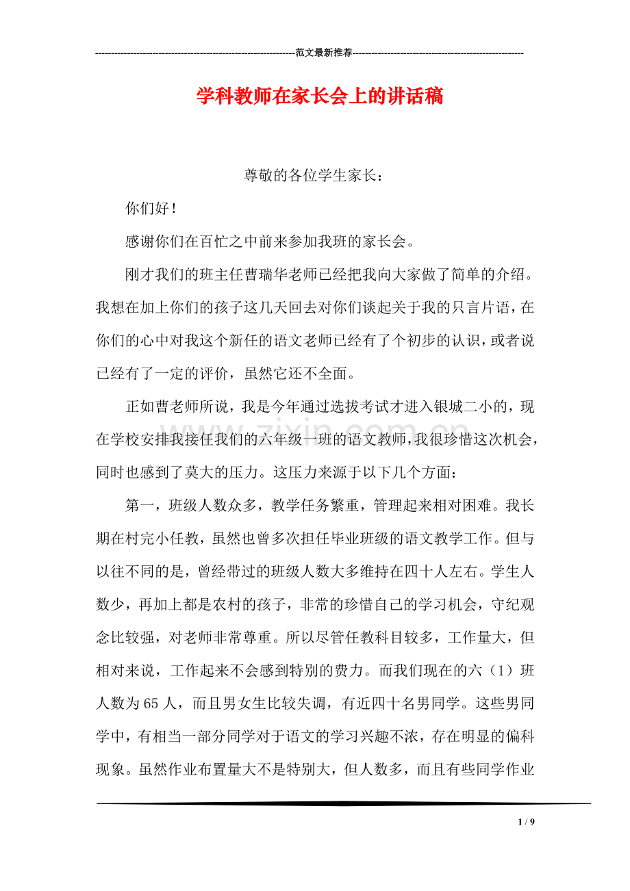 学科教师在家长会上的讲话稿.doc_第1页