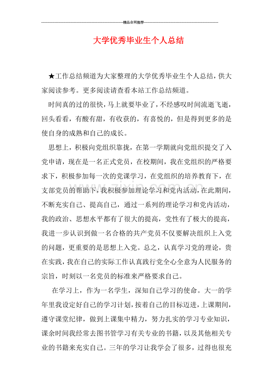 大学优秀毕业生个人总结.doc_第1页