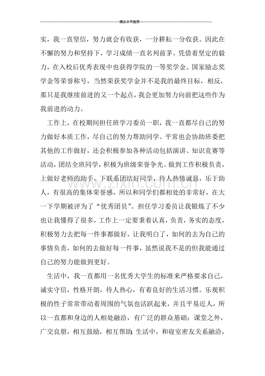 大学优秀毕业生个人总结.doc_第2页