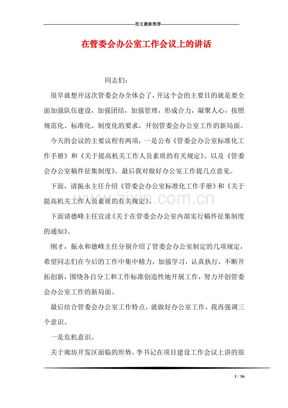 在管委会办公室工作会议上的讲话.doc_第1页