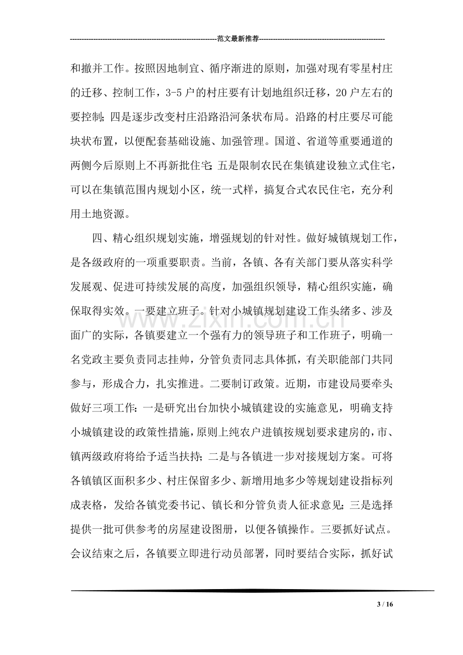 在全市小城镇规划建设培训班上的讲话.doc_第3页