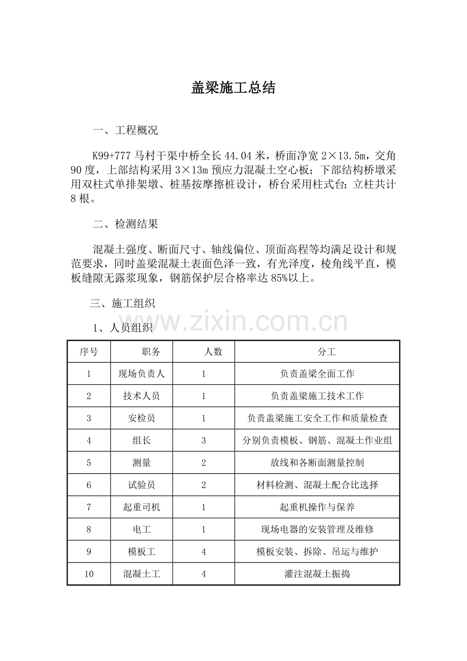 桥梁盖梁施工总结.doc_第1页