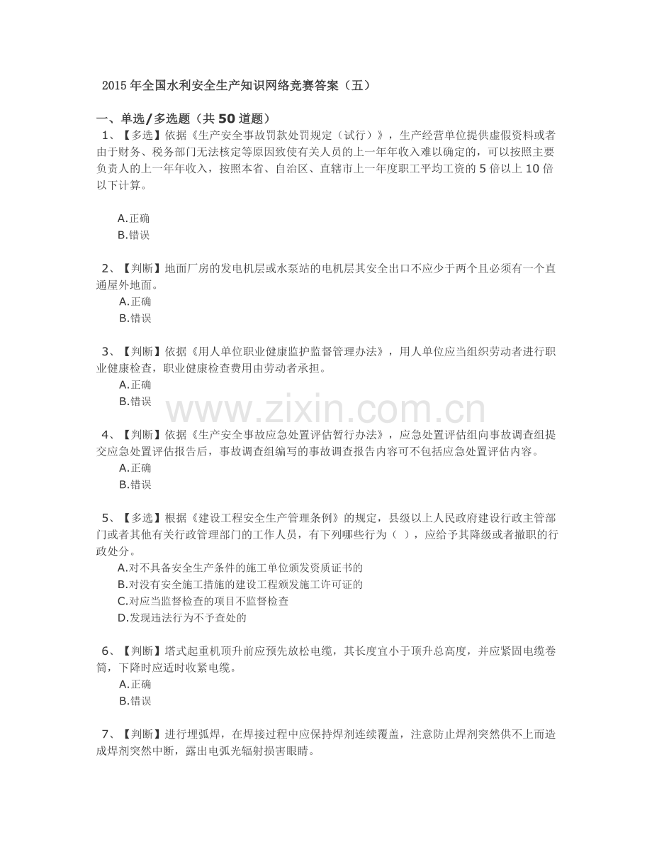 全国水利安全生产知识网络竞赛答案五.doc_第1页