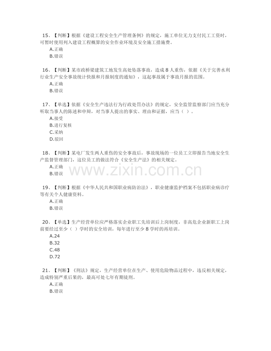 全国水利安全生产知识网络竞赛答案五.doc_第3页