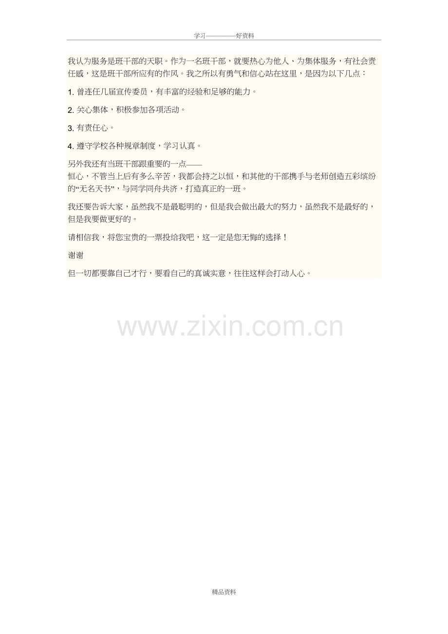 大学竞选班干部演讲稿讲课讲稿.doc_第3页