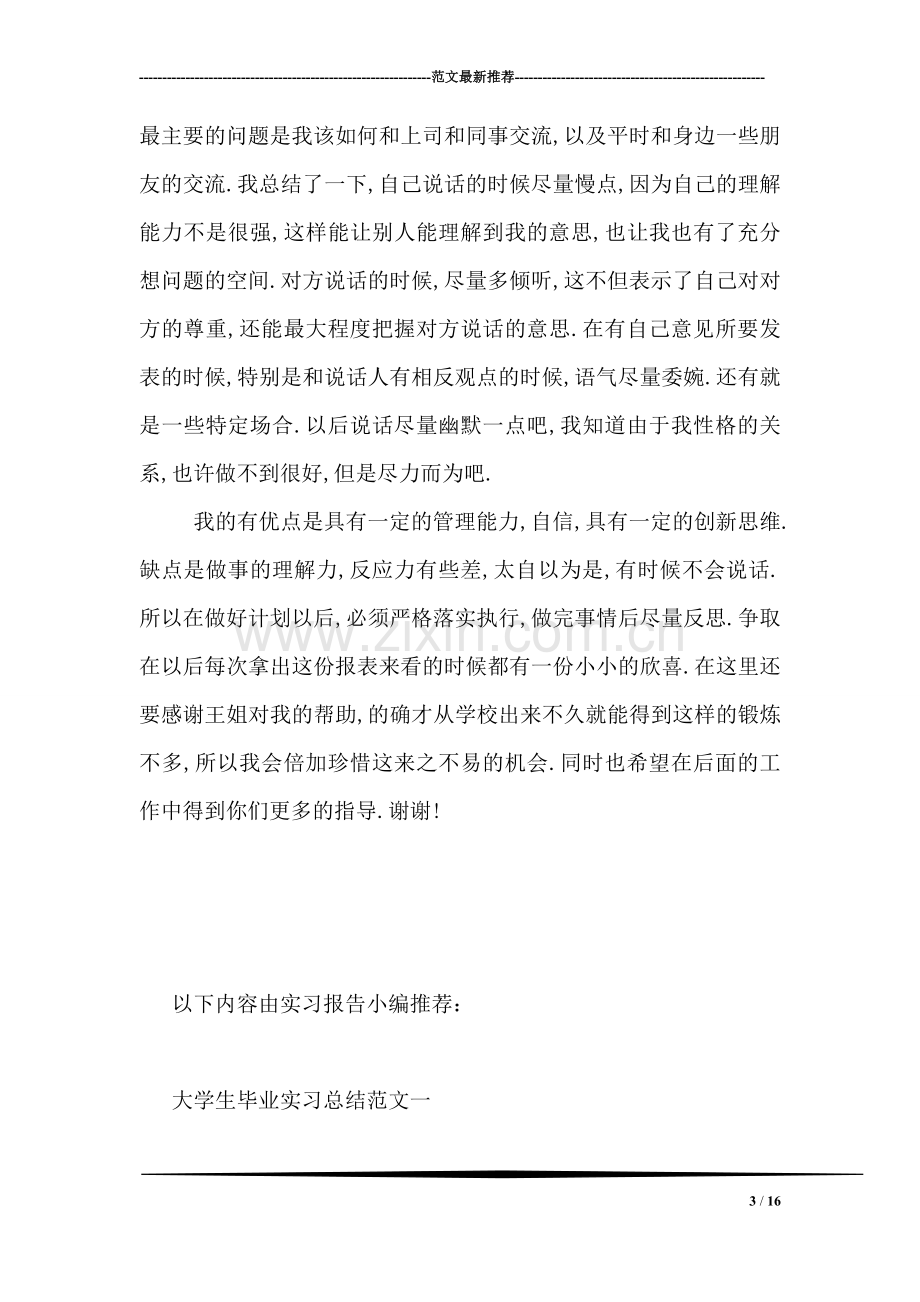 大学生毕业实习总结范文.doc_第3页