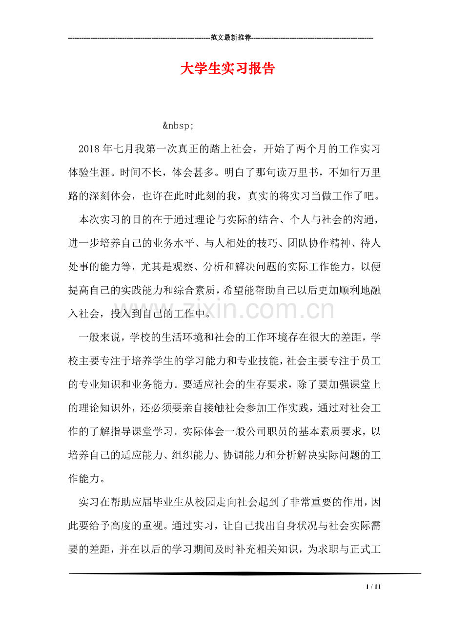 大学生实习报告-3.doc_第1页