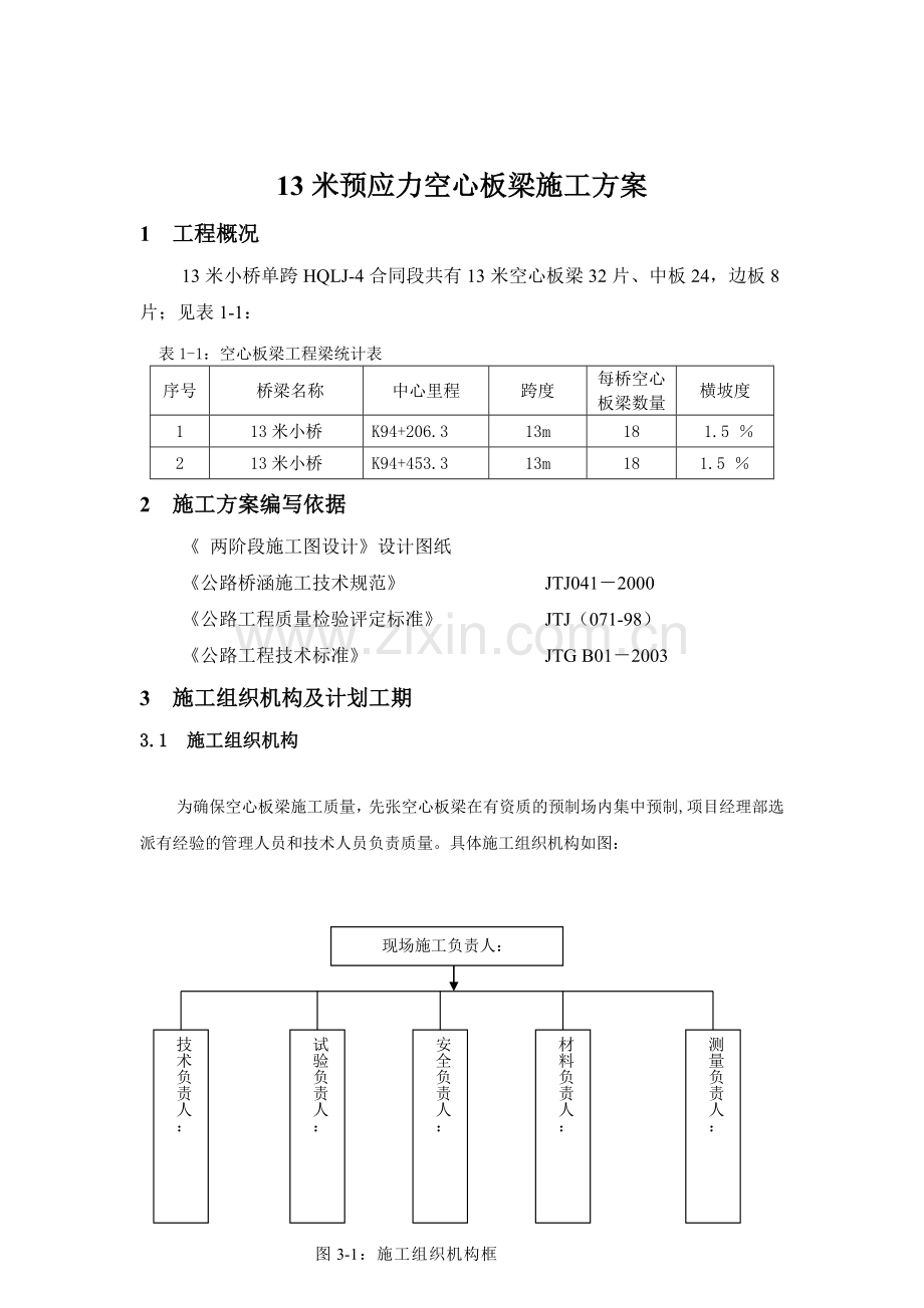 13米空心板梁施工方案.docx_第3页