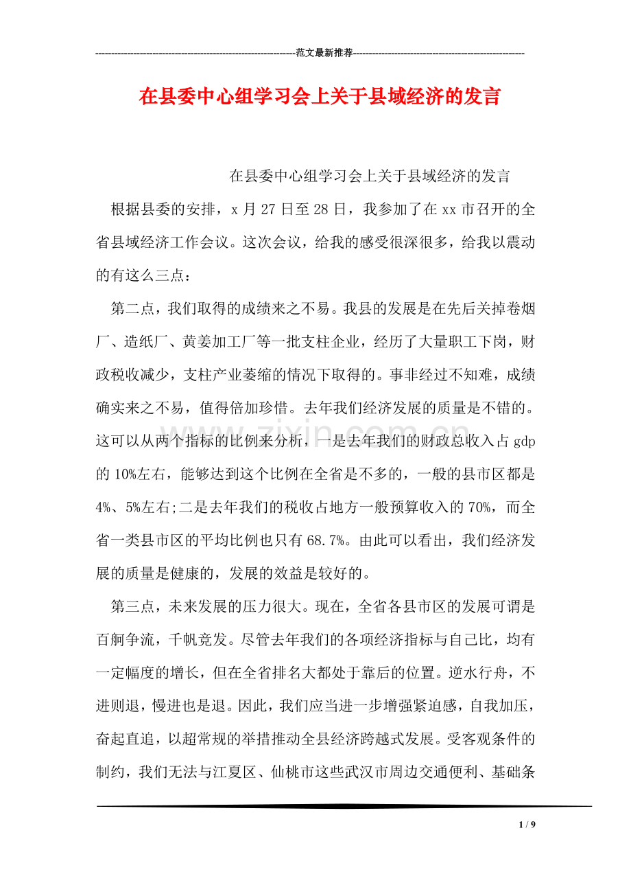 在县委中心组学习会上关于县域经济的发言.doc_第1页