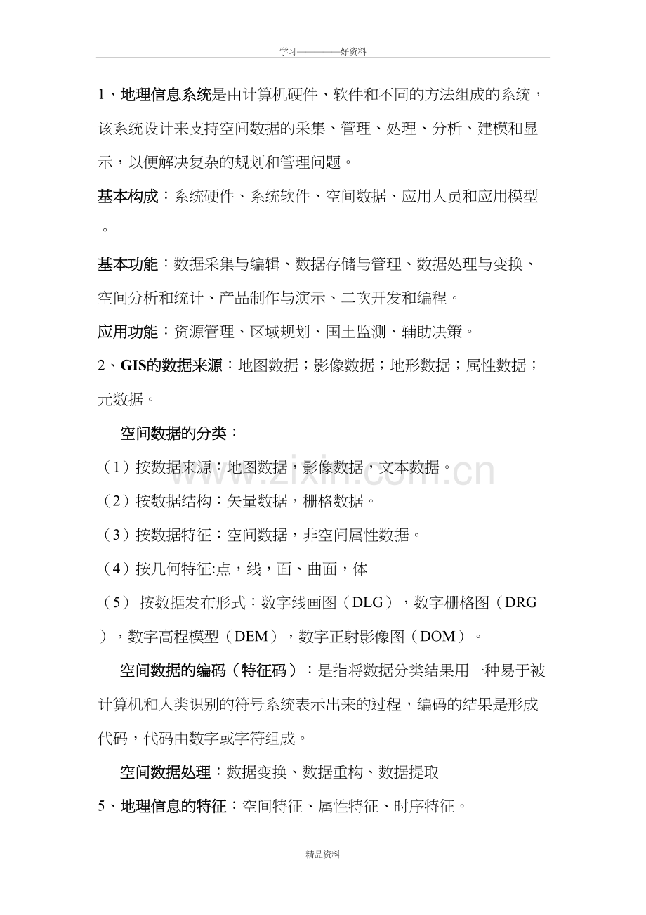 地理信息系统考试重点复习资料教学文案.doc_第2页