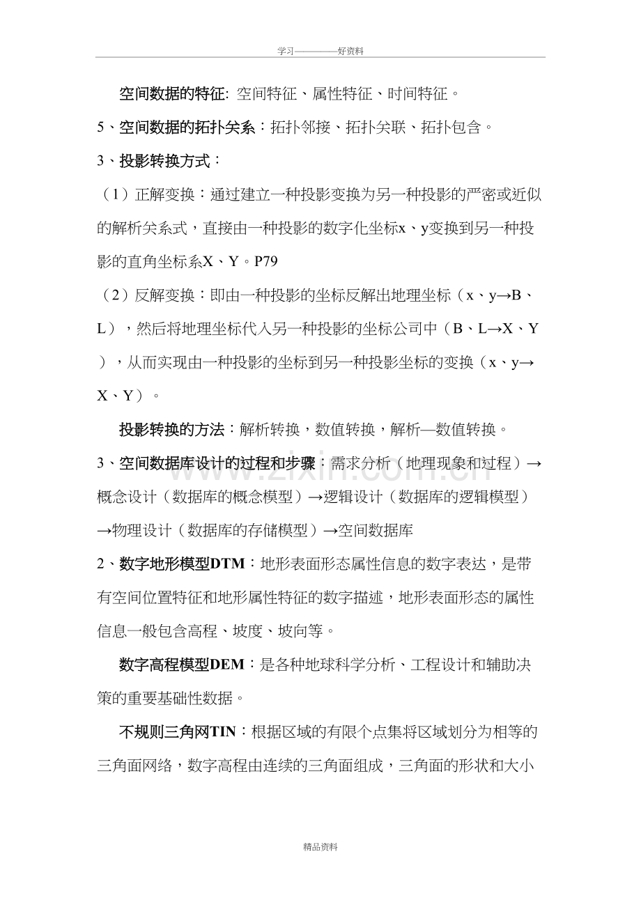 地理信息系统考试重点复习资料教学文案.doc_第3页