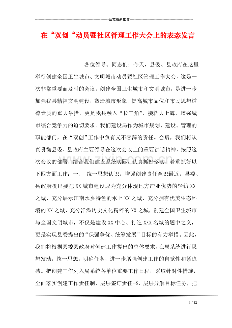 在“双创“动员暨社区管理工作大会上的表态发言.doc_第1页