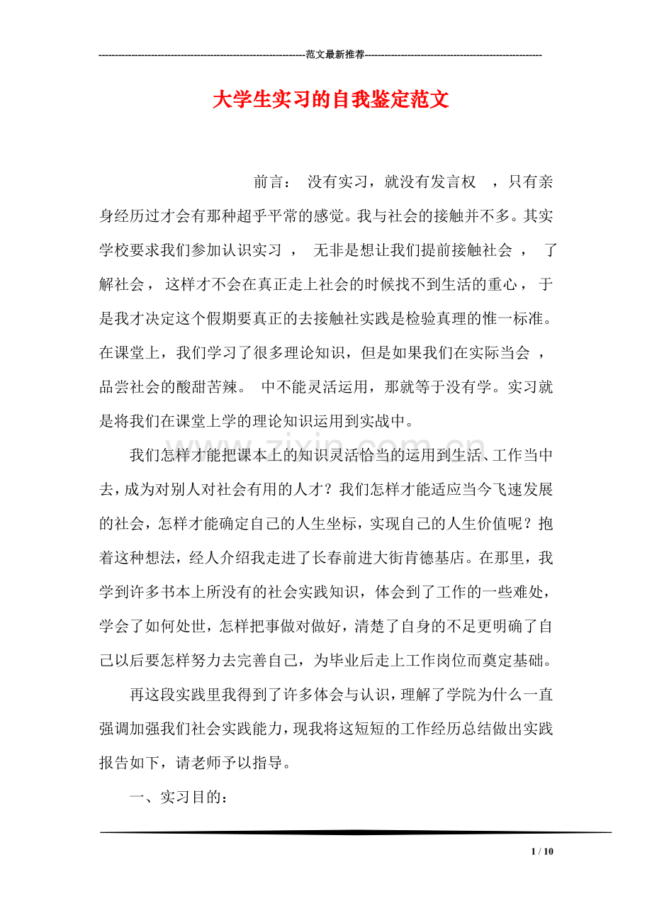 大学生实习的自我鉴定范文.doc_第1页