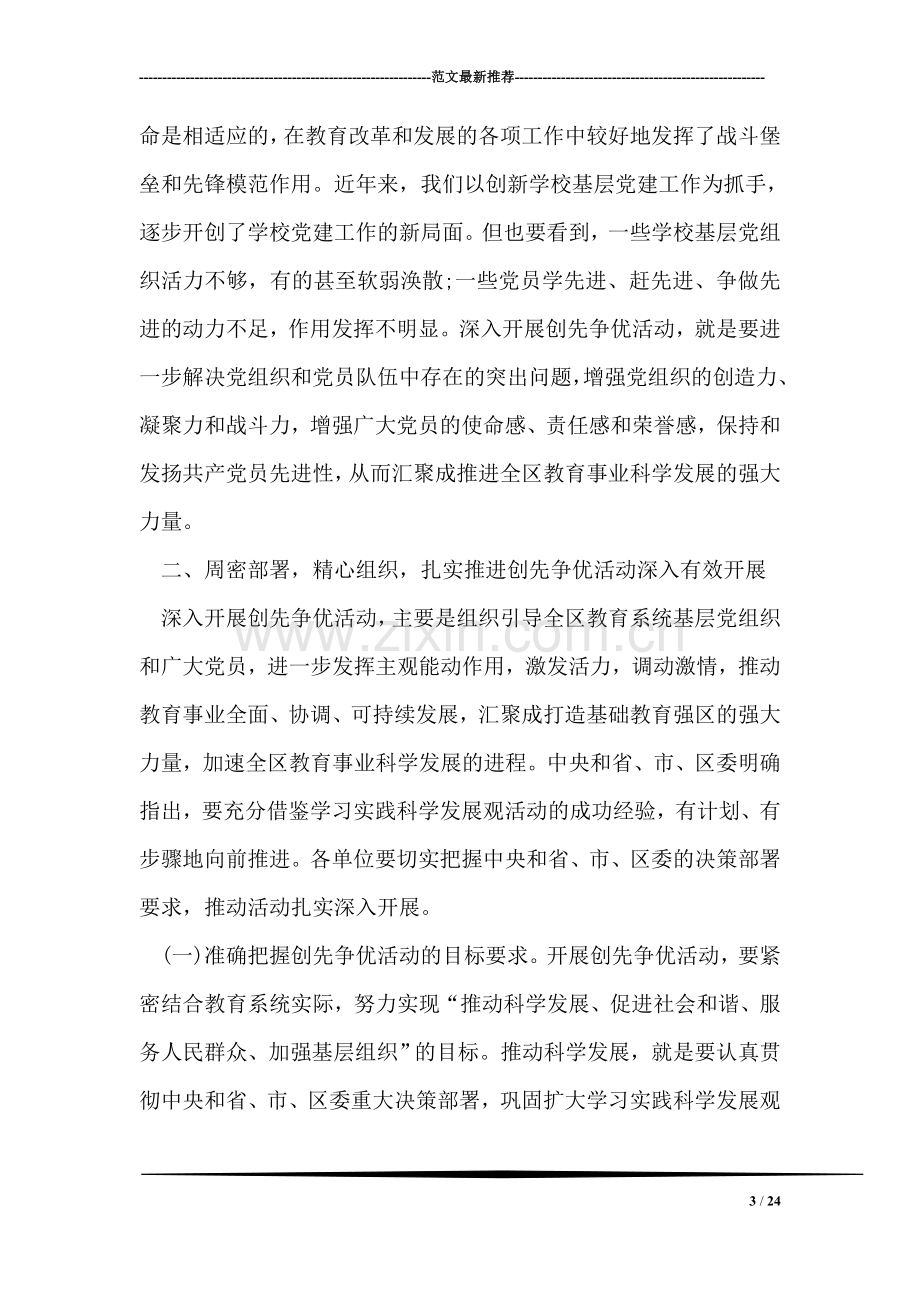 在创先争优动员会议上教育局领导讲话稿.doc_第3页