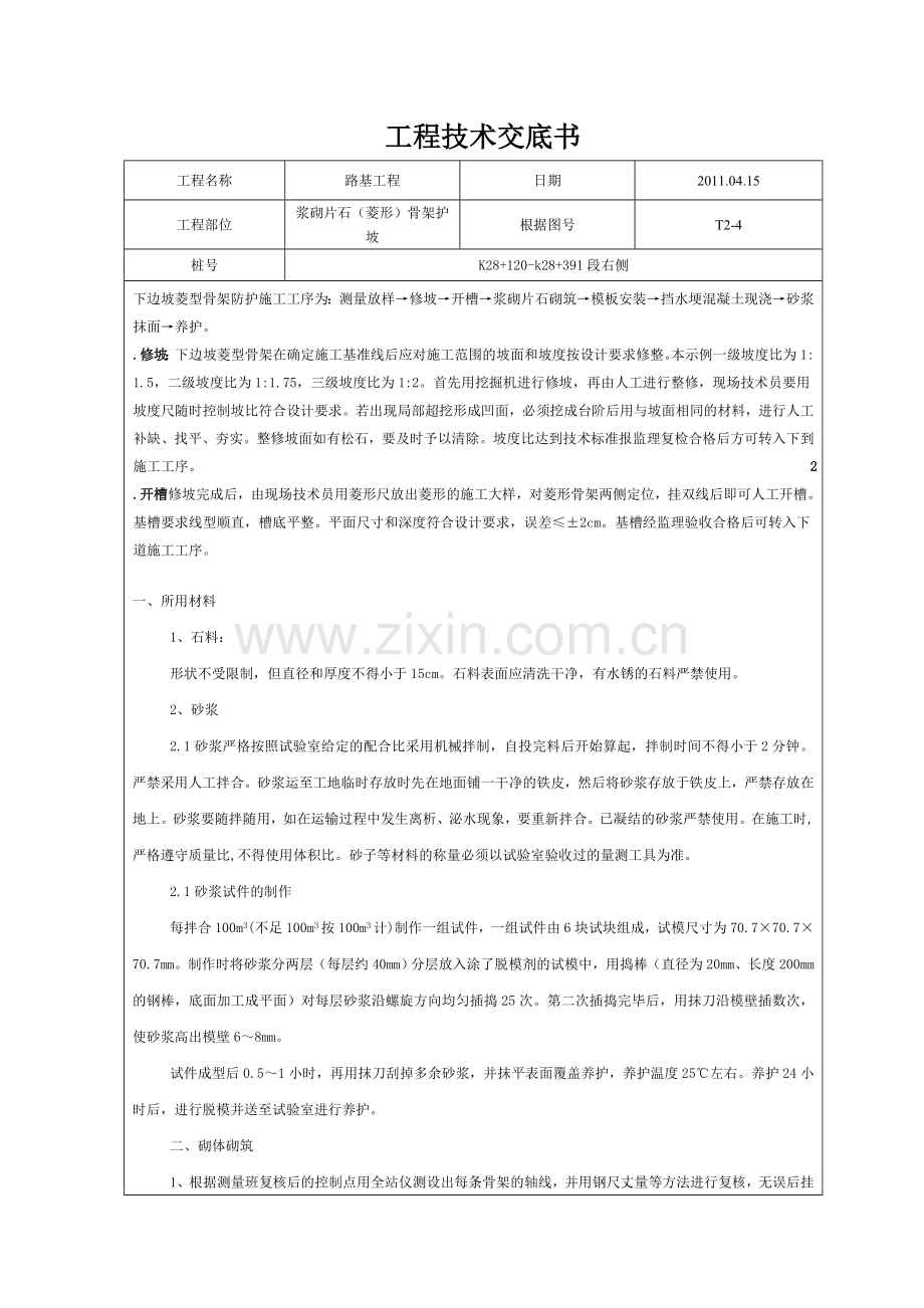 浆砌片石菱形骨架护坡施工技术交底.docx_第1页