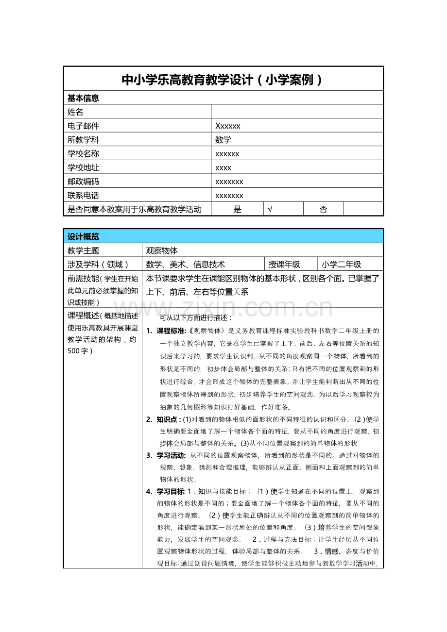 中小学乐高教育教学设计小学案例.doc_第1页