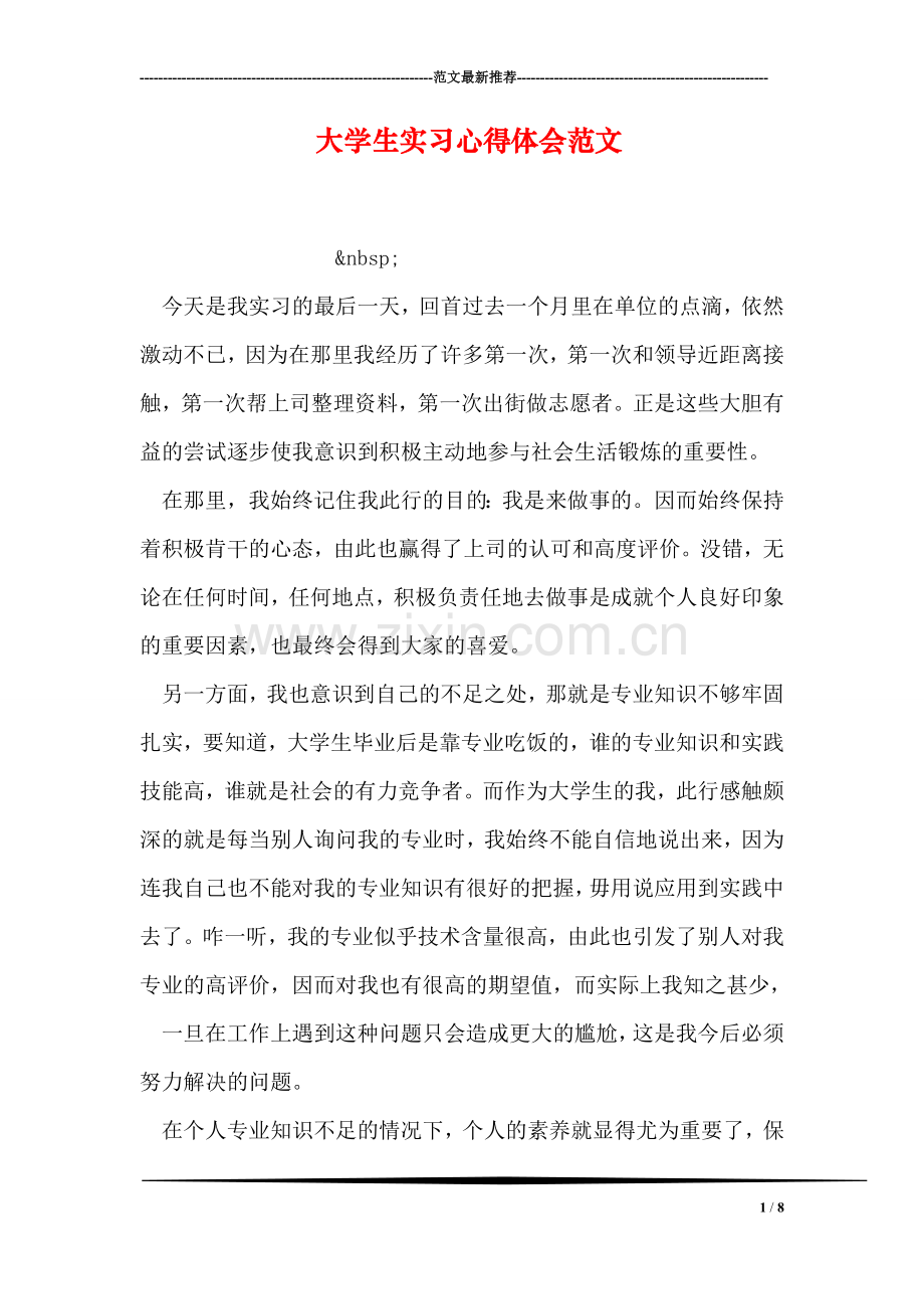 大学生实习心得体会范文.doc_第1页