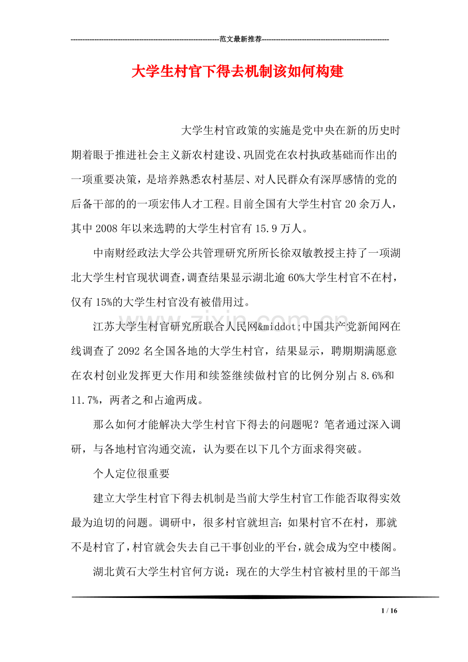 大学生村官下得去机制该如何构建.doc_第1页