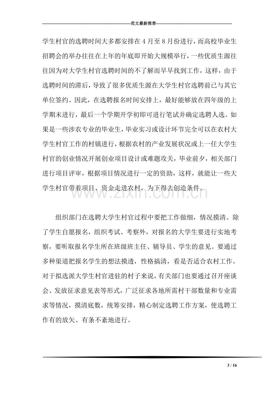 大学生村官下得去机制该如何构建.doc_第3页