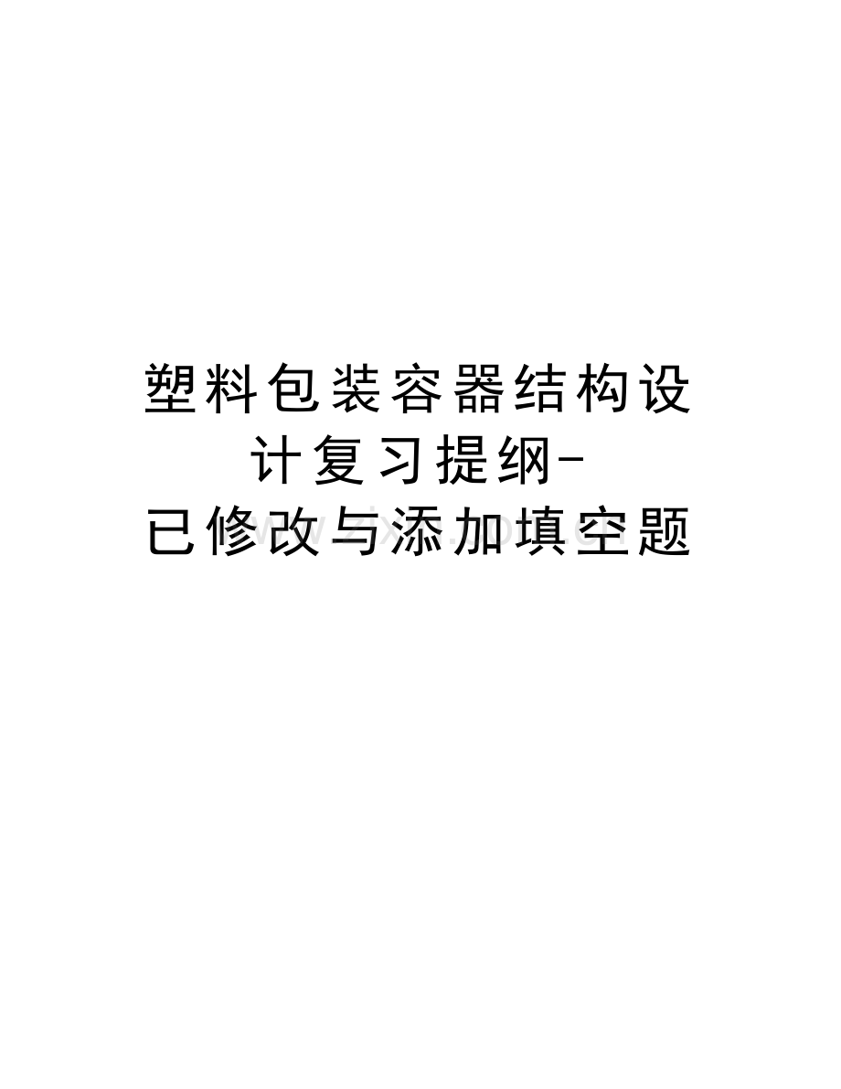 塑料包装容器结构设计复习提纲已修改与添加填空题资料讲解.doc_第1页