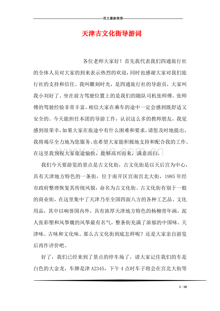 天津古文化街导游词-2.doc_第1页