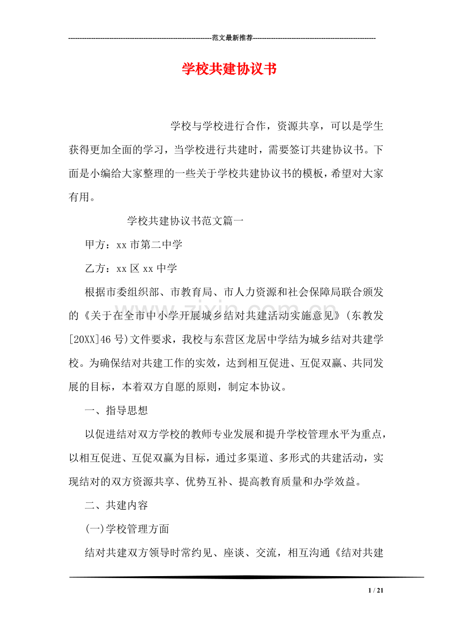 学校共建协议书.doc_第1页