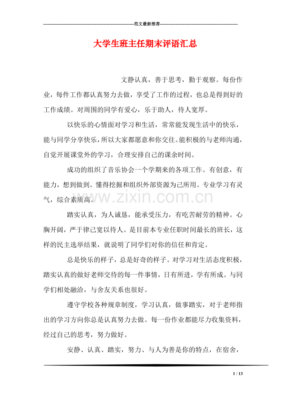 大学生班主任期末评语汇总.doc_第1页