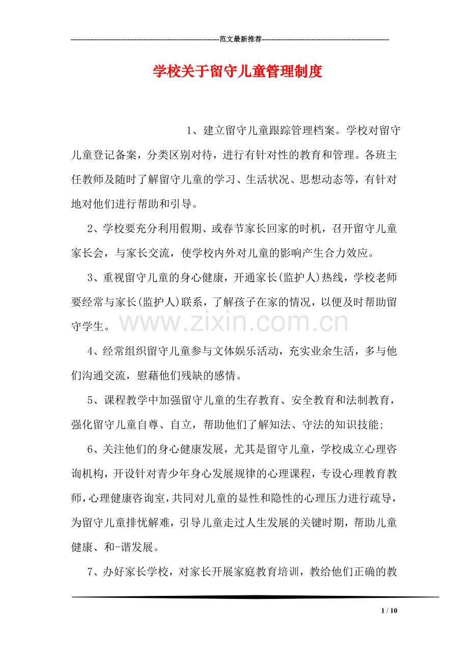 学校关于留守儿童管理制度.doc_第1页