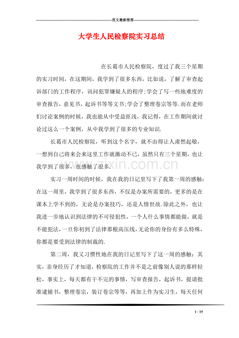 大学生人民检察院实习总结.doc_第1页