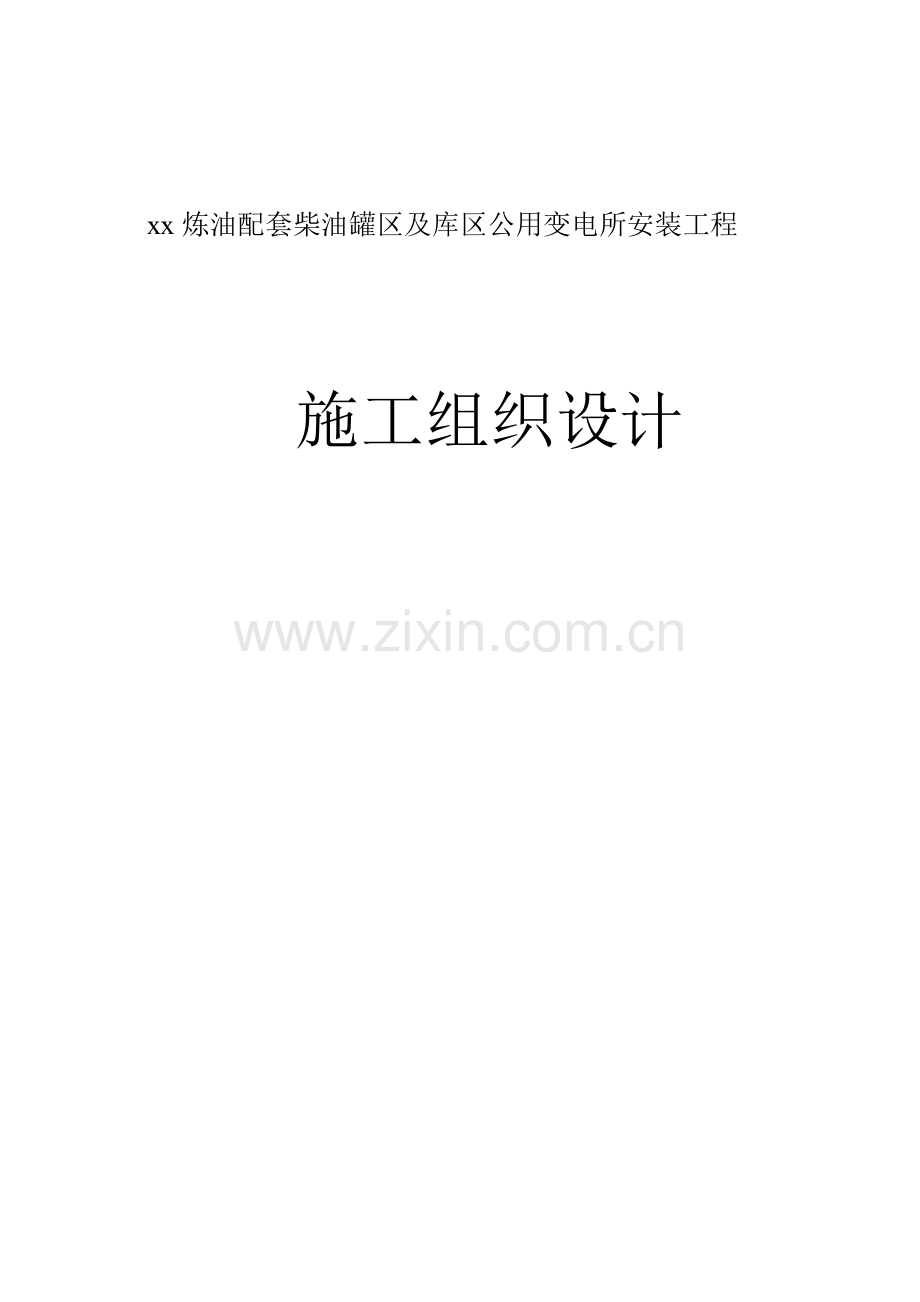 炼油配套柴油罐区及库区公用变电所安装工程施工组织设计.docx_第1页