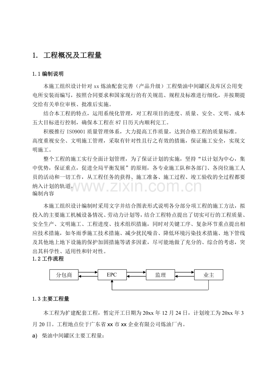 炼油配套柴油罐区及库区公用变电所安装工程施工组织设计.docx_第2页