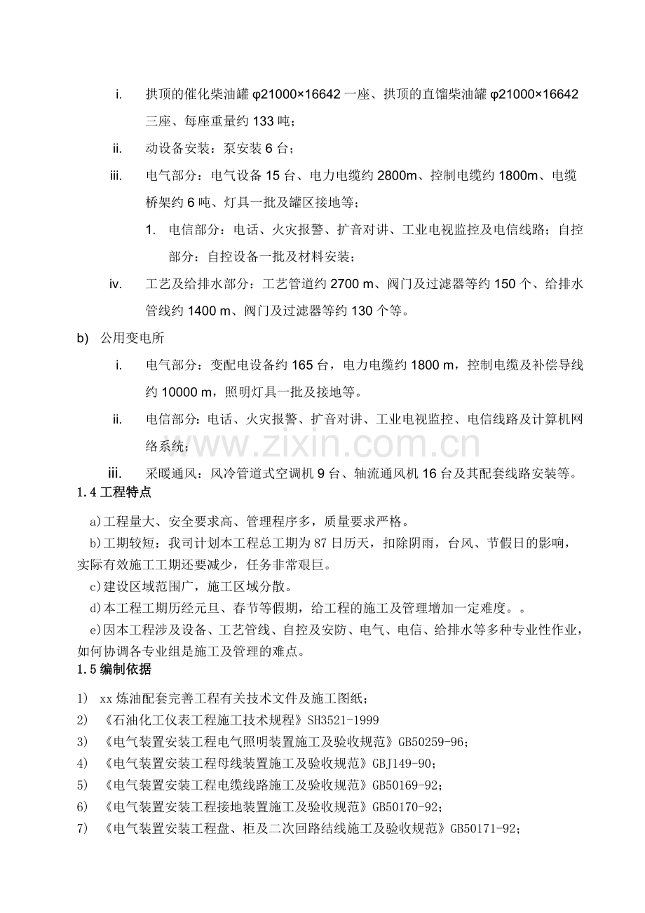 炼油配套柴油罐区及库区公用变电所安装工程施工组织设计.docx_第3页